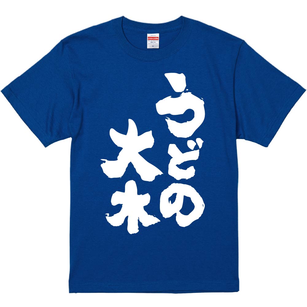 おもしろTシャツ みかん箱 【うどの大木】 濃色 綿生地 半袖 メンズ レディース 男女兼用 名言 語録