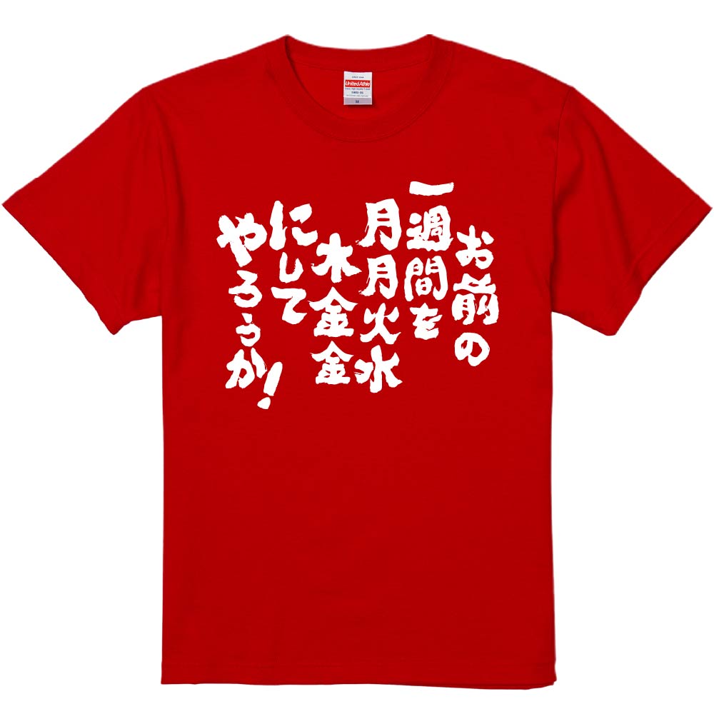 おもしろTシャツ みかん箱 【お前の一週間を月月火水木金金にしてやろうか!】 濃色 綿生地 半袖 メンズ レディース 男女兼用 名言 語録