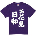 おもしろTシャツ みかん箱 【お花見日和】 濃色 綿生地 半袖 メンズ レディース 男女兼用 名言 語録