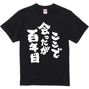 おもしろTシャツ みかん箱 【ここで会ったが百年目】 濃色 綿生地 半袖 メンズ レディース 男女兼用 名言 語録