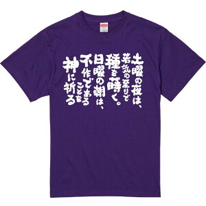 おもしろTシャツ みかん箱 【土曜の夜は若気の至りで種を蒔く日曜の朝は不作であることを神に祈る】 濃色 綿生地 半袖 メンズ レディース 男女兼用 名言 語録