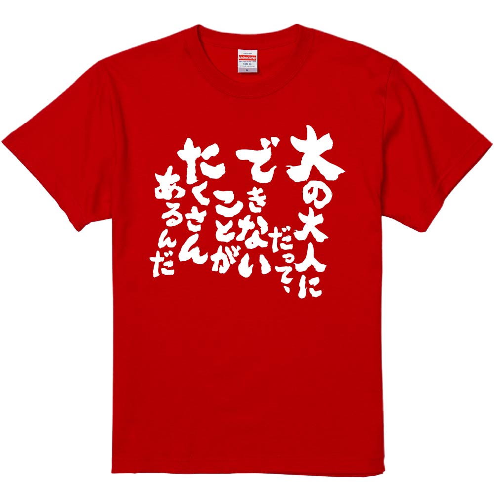 おもしろTシャツ みかん箱 【大の大人にだって、できないことがたくさんあるんだ】 濃色 綿生地 半袖 ..