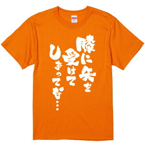 おもしろTシャツ みかん箱 【膝に矢を受けてしまってな… 】 濃色 綿生地 半袖 メンズ レディース 男女兼用 名言 語録