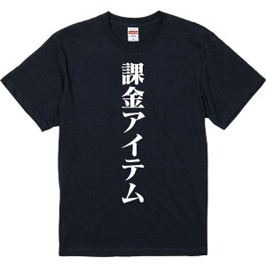 おもしろTシャツ みかん箱 【課金アイテム 】 濃色 綿生地 半袖 メンズ レディース 男女兼用 名言 語録