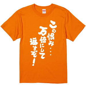 おもしろTシャツ みかん箱 【この恨み・・・万倍にして返すぞ! 】 濃色 綿生地 半袖 メンズ レディース 男女兼用 名言 語録