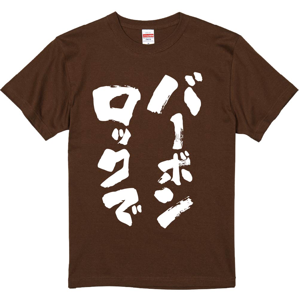 おもしろTシャツ みかん箱 【バーボンロックで 】 濃色 綿生地 半袖 メンズ レディース 男女兼用 名言 ..