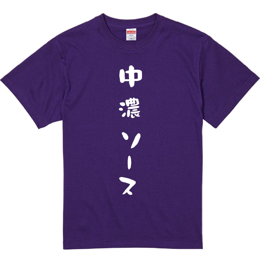おもしろTシャツ みかん箱 【中濃ソース 】 濃色 綿生地 半袖 メンズ レディース 男女兼用 名言 語録