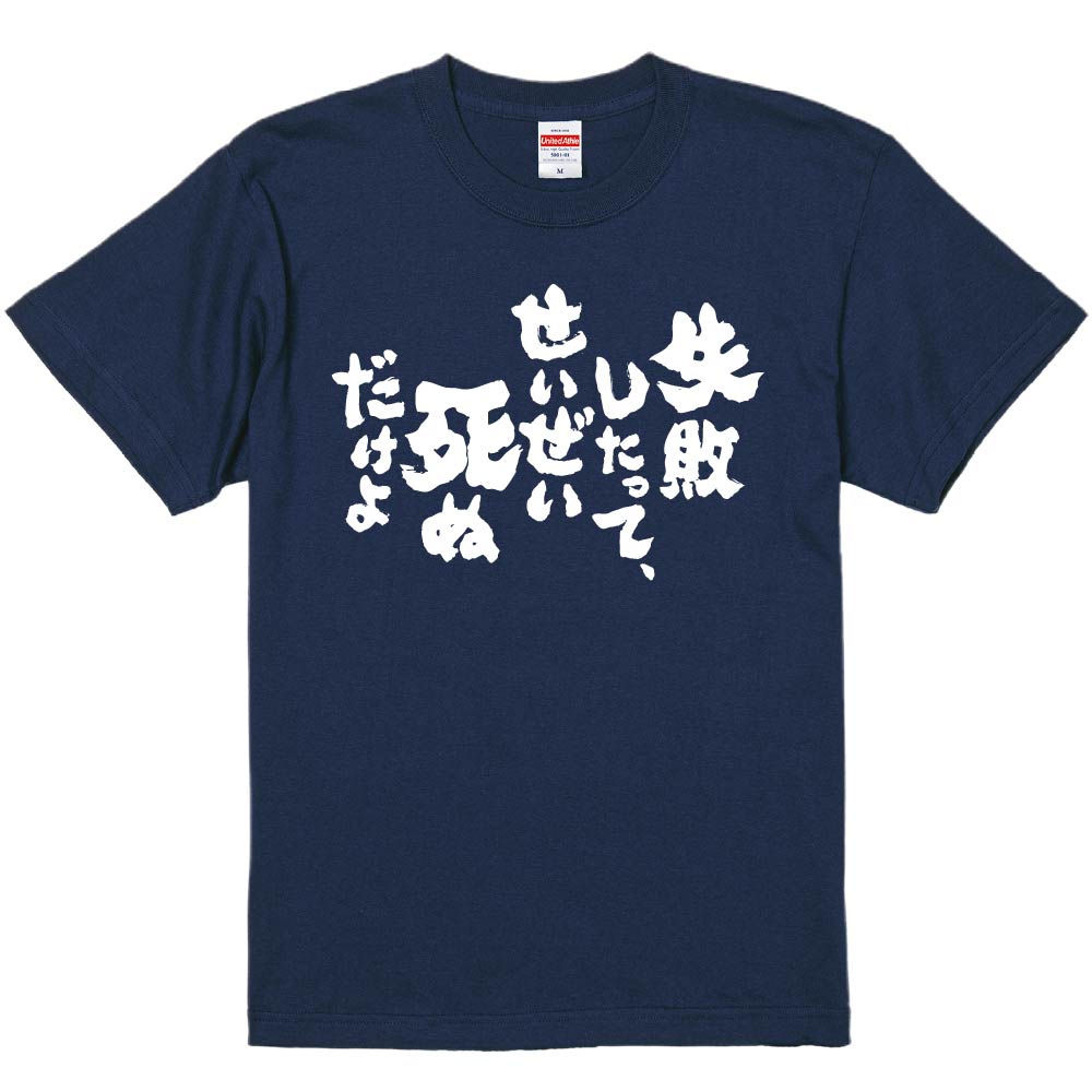 おもしろTシャツ みかん箱 【失敗したって、せいぜい死ぬだけよ 】 濃色 綿生地 半袖 メンズ レディース 男女兼用 名言 語録