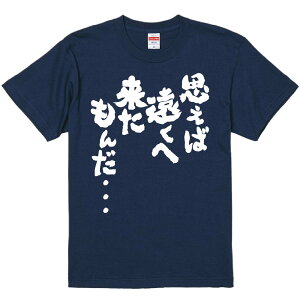 おもしろTシャツ みかん箱 【思えば遠くへ来たもんだ・・・ 】 濃色 綿生地 半袖 メンズ レディース 男女兼用 名言 語録