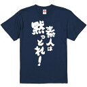 おもしろTシャツ みかん箱 【素人は黙っとれ! 】 濃色 綿生地 半袖 メンズ レディース 男女兼用 名言 語録