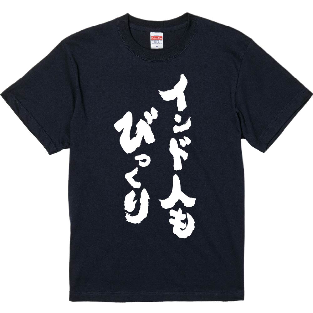 おもしろTシャツ みかん箱 【インド人もびっくり 】 濃色 綿生地 半袖 メンズ レディース 男女兼用 名言 語録