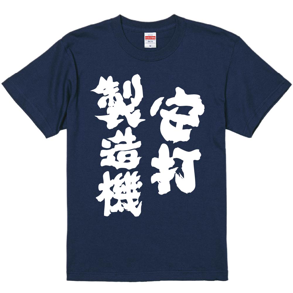 おもしろTシャツ みかん箱 【安打製造機 】 濃色 綿生地 半袖 メンズ レディース 男女兼用 名言 語録