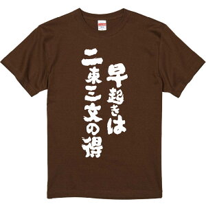 おもしろTシャツ みかん箱 【早起きは二束三文の得 】 濃色 綿生地 半袖 メンズ レディース 男女兼用 名言 語録
