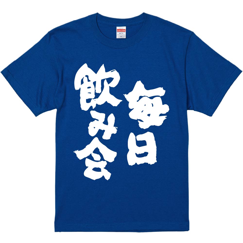 おもしろTシャツ みかん箱 【毎日飲み会 】 濃色 綿生地 半袖 メンズ レディース 男女兼用 名言 語録