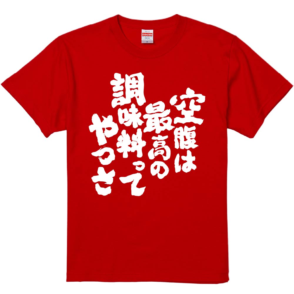おもしろTシャツ みかん箱 【空腹は最高の調味料ってやつさ 】 濃色 綿生地 半袖 メンズ レディース 男..