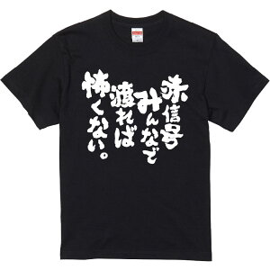 おもしろTシャツ みかん箱 【赤信号みんなで渡れば怖くない。 】 濃色 綿生地 半袖 メンズ レディース 男女兼用 名言 語録