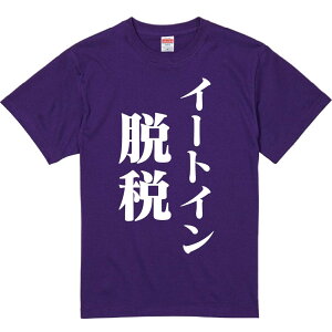 おもしろTシャツ みかん箱 【イートイン脱税】 濃色 綿生地 半袖 メンズ レディース 男女兼用 名言 語録
