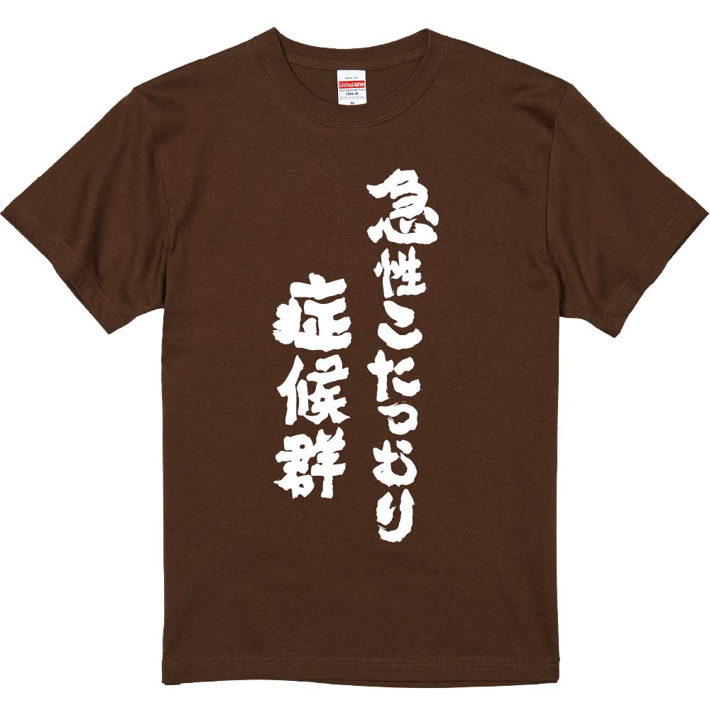 おもしろTシャツ みかん箱 【急性こたつむり症候群】 濃色 綿生地 半袖 メンズ レディース 男女兼用 名言 語録