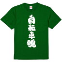 おもしろTシャツ みかん箱 【自転車魂】 濃色 綿生地 半袖 メンズ レディース 男女兼用 名言 語録