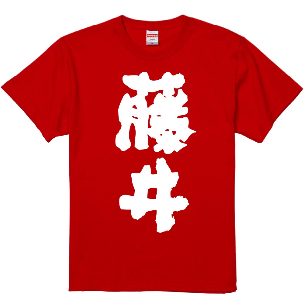 おもしろTシャツ みかん箱 【藤井】 濃色 綿生地 半袖 メンズ レディース 男女兼用 名言 語録