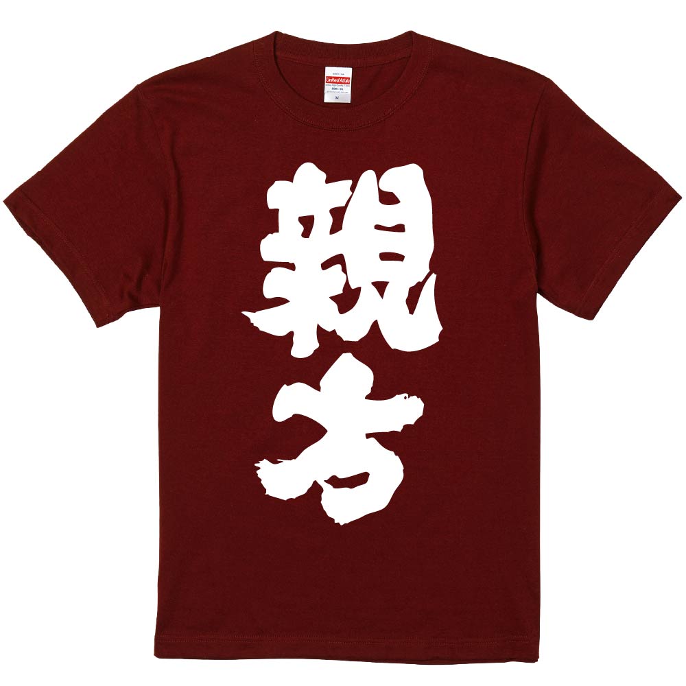 おもしろTシャツ みかん箱 【親方】 濃色 綿生地 半袖 メンズ レディース 男女兼用 名言 語録