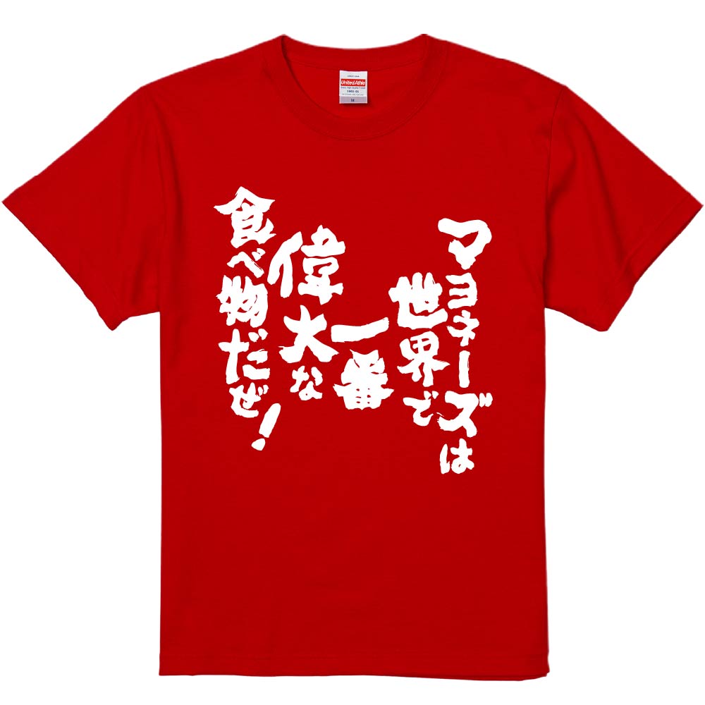 おもしろTシャツ みかん箱 【マヨネーズは世界で一番偉大な食べ物だぜ！】 濃色 綿生地 半袖 メンズ レ..