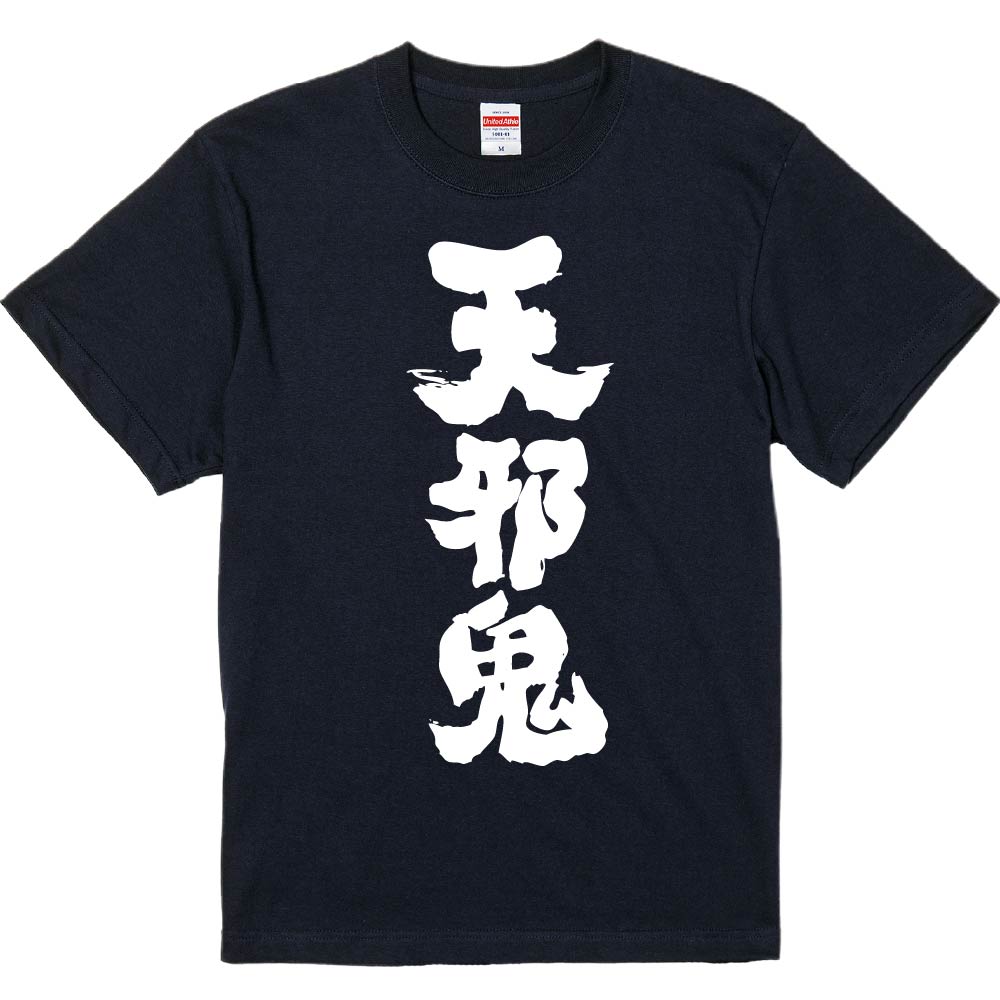 おもしろTシャツ みかん箱 【天邪鬼】 濃色 綿生地 半袖 メンズ レディース 男女兼用 名言 語録