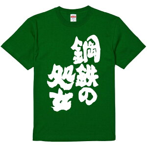 おもしろTシャツ みかん箱 【鋼鉄の処女】 濃色 綿生地 半袖 メンズ レディース 男女兼用 名言 語録