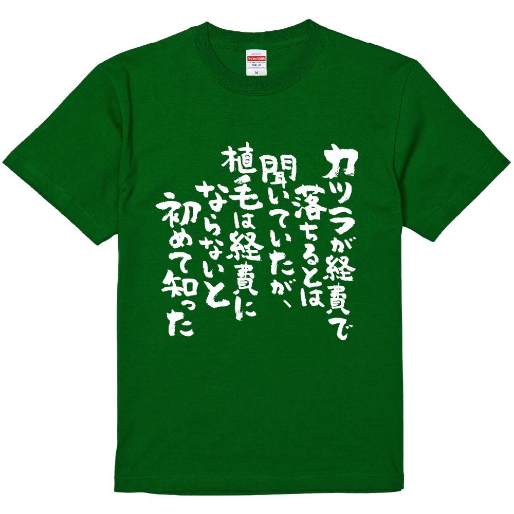 おもしろTシャツ みかん箱 【カツラが経費で落ちるとは聞いていたが、植毛は経費にならないと初めて知..