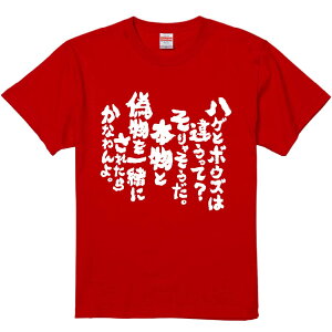 おもしろTシャツ みかん箱 【ハゲとボウズは違うって?そりゃそうだ。本物と偽物を一緒にされたらかなわんよ。】 濃色 綿生地 半袖 メンズ レディース 男女兼用 名言 語録