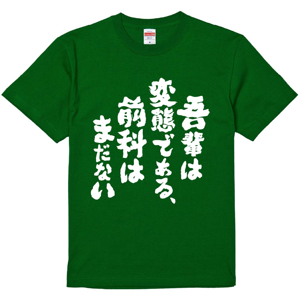 おもしろTシャツ みかん箱 【吾輩は変態である、前科はまだない】 濃色 綿生地 半袖 メンズ レディース 男女兼用 名言 語録