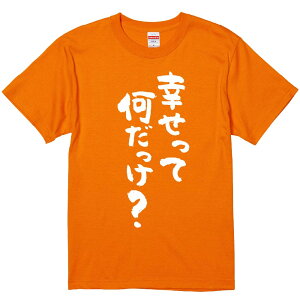 おもしろTシャツ みかん箱 【幸せって何だっけ】 濃色 綿生地 半袖 メンズ レディース 男女兼用 名言 語録