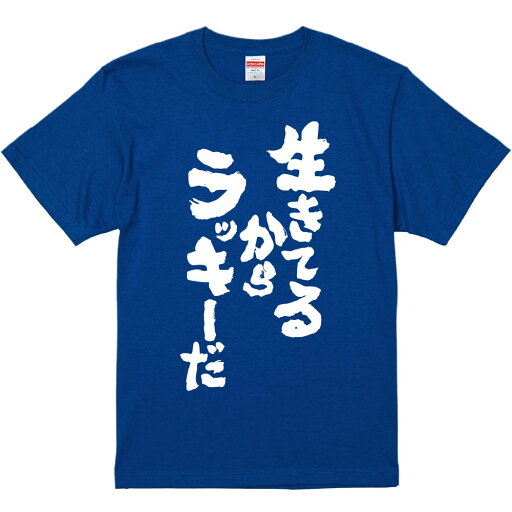 おもしろTシャツ みかん箱 【生きてるからラッキーだ】 濃色 綿生地 半袖 メンズ レディース 男女兼用 名言 語録 おもしろTシャツ みかん箱 【生きてるからラッキーだ】 濃色 綿生地 半袖 メンズ レディース 男女兼用 名言 語録