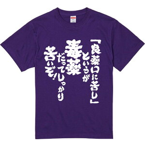 おもしろTシャツ みかん箱 【「良薬口に苦し」というが毒薬だってしっかり苦いぞ】 濃色 綿生地 半袖 メンズ レディース 男女兼用 名言 語録