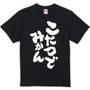 おもしろTシャツ みかん箱 【こたつでみかん】 濃色 綿生地 半袖 メンズ レディース 男女兼用 名言 語録
