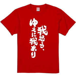 おもしろTシャツ みかん箱 【我思う、ゆえに我あり】 濃色 綿生地 半袖 メンズ レディース 男女兼用 名言 語録