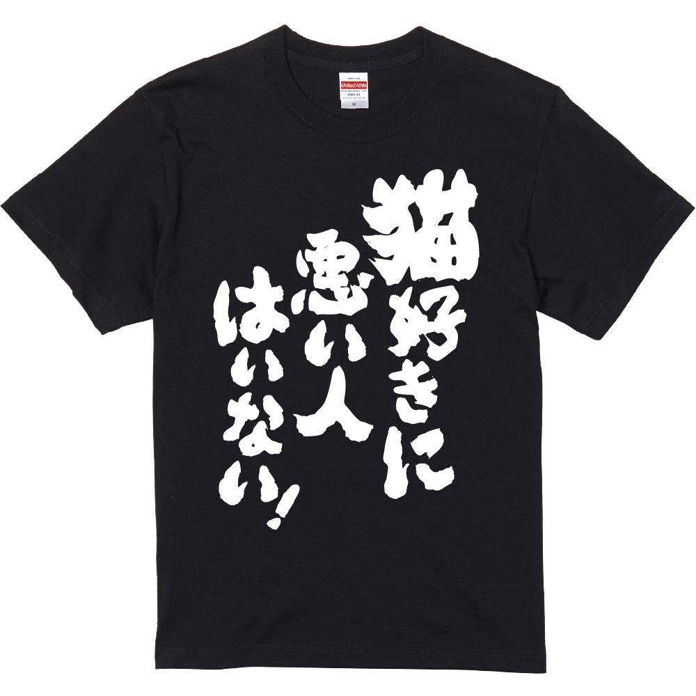 おもしろTシャツ みかん箱 【猫好きに悪い人はいない!】 濃色 綿生地 半袖 メンズ レディース 男女兼用 名言 語録