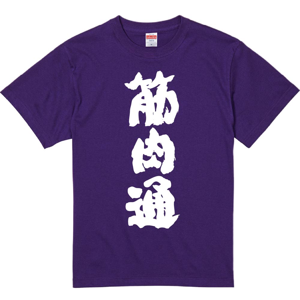 おもしろTシャツ みかん箱 【筋肉通】 濃色 綿生地 半袖 メンズ レディース 男女兼用 名言 語録