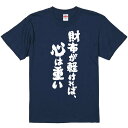 おもしろTシャツ みかん箱 【財布が軽ければ、心は重い】 濃色 綿生地 半袖 メンズ レディース 男女兼用 名言 語録