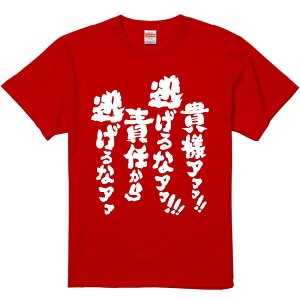おもしろTシャツ みかん箱 【貴様ァァァ逃げるなアア責任から逃げるなアア】 濃色 綿生地 半袖 メンズ レディース 男女兼用 名言 語録