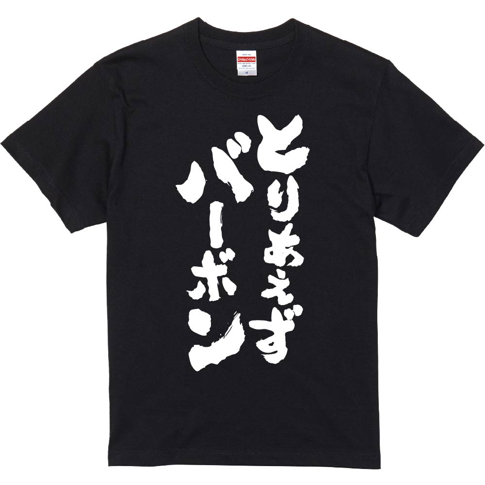 おもしろTシャツ みかん箱 【とりあえずバーボン】 濃色 綿生地 半袖 メンズ レディース 男女兼用 名言..
