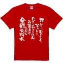 おもしろTシャツ みかん箱 【カレー、むぎとろ、なっとう、たまごかけごはん、お茶漬けこれら全部飲料水 】 濃色 綿生地 半袖 メンズ レディース 男女兼用 名言 語録