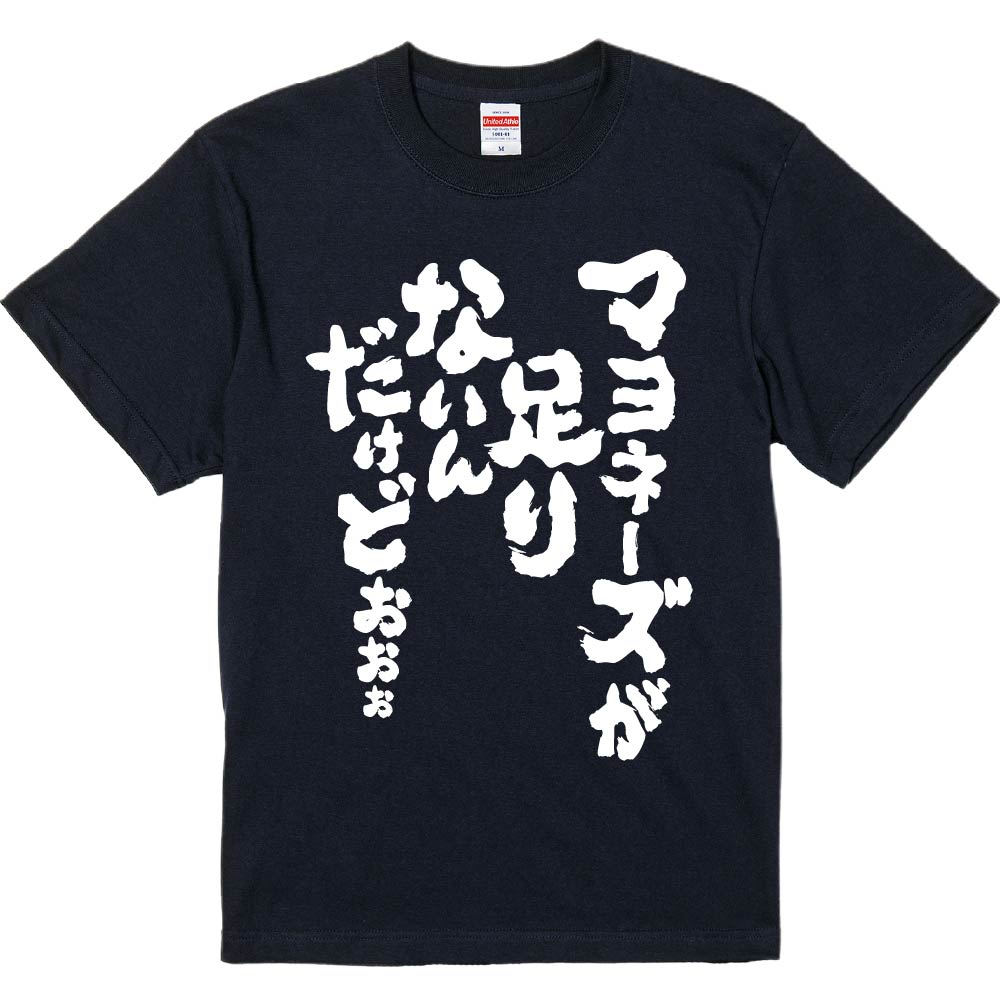 おもしろTシャツ みかん箱 【マヨネーズが足りないんだけどぉぉぉ】 濃色 綿生地 半袖 メンズ レディー..