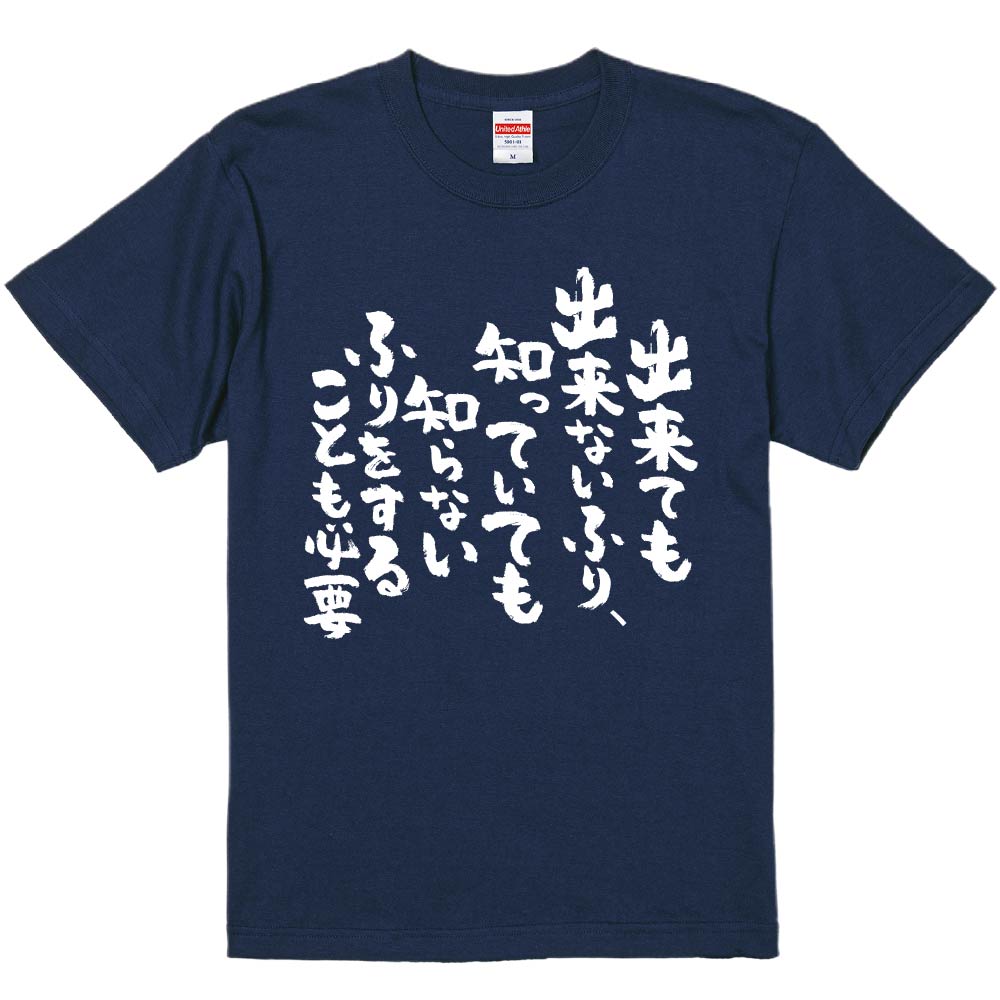 おもしろTシャツ みかん箱 【出来ても出来ないふり、知っていても知らないふりをすることも必要】 濃色 綿生地 半袖 メンズ レディース 男女兼用 名言 語録のサムネイル