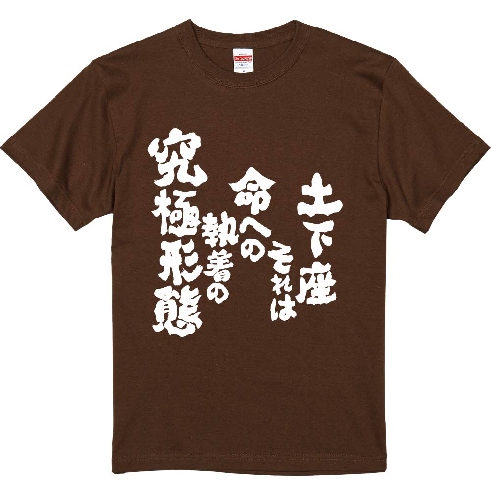 おもしろTシャツ みかん箱 【土下座それは命への執着の究極形態】 濃色 綿生地 半袖 メンズ レディース 男女兼用 名言 語録