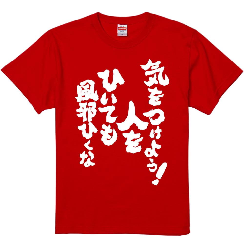 おもしろTシャツ みかん箱 【気をつけよう人をひいても風邪ひくな】 濃色 綿生地 半袖 メンズ レディー..