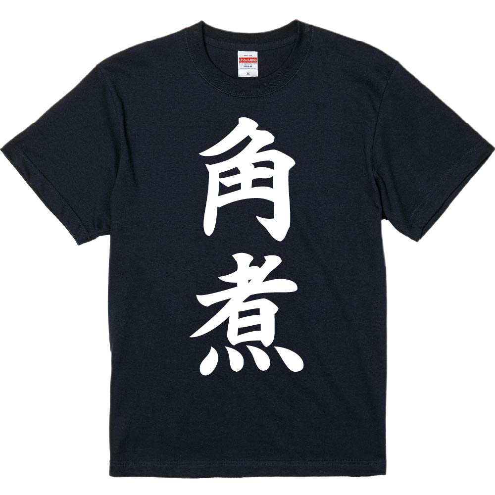 おもしろTシャツ みかん箱 【角煮】 濃色 綿生地 半袖 メンズ レディース 男女兼用 名言 語録
