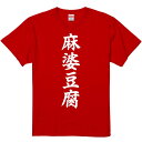 おもしろTシャツ みかん箱 【麻婆豆腐】 濃色 綿生地 半袖 メンズ レディース 男女兼用 名言 語録
