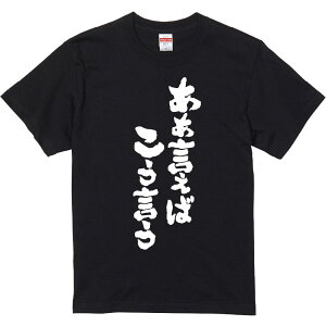 おもしろTシャツ みかん箱 【ああ言えばこう言う】 濃色 綿生地 半袖 メンズ レディース 男女兼用 名言 語録