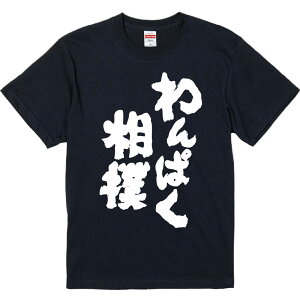 おもしろTシャツ みかん箱 【わんぱく相撲】 濃色 綿生地 半袖 メンズ レディース 男女兼用 名言 語録